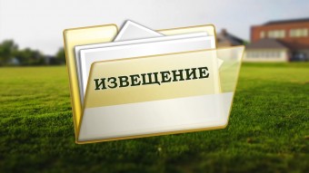 ​Извещение  О проведении на территории Приморского края  государственной кадастровой оценки