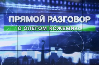 «Прямой разговор» с Олегом Кожемяко пройдет 30 июля