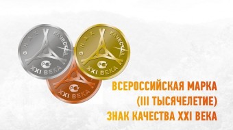 КОНКУРС «ВСЕРОССИЙСКАЯ МАРКА (III ТЫСЯЧЕЛЕТИЕ) ЗНАК КАЧЕСТВА XXI ВЕКА»