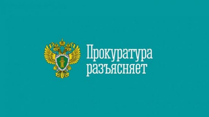 ​Прокуратура разъясняет