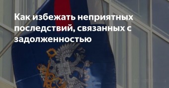 ​Как избежать неприятных последствий, связанных с задолженностью