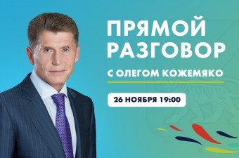 «Прямой разговор» с Олегом Кожемяко пройдет 26 ноября