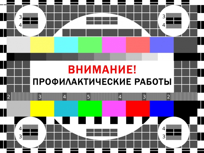 Внимание, профилактические работы на телевизионной передающей станции «Озерное»