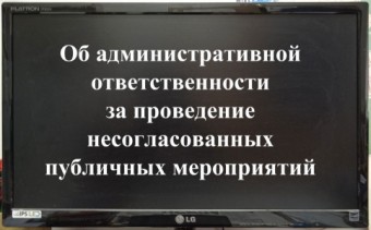 Несогласованные массовые публичные мероприятия на УИК уголовно наказуемы!