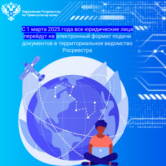 С 1 марта 2025 года все юрлица перейдут на электронную подачу документов в Росреестр