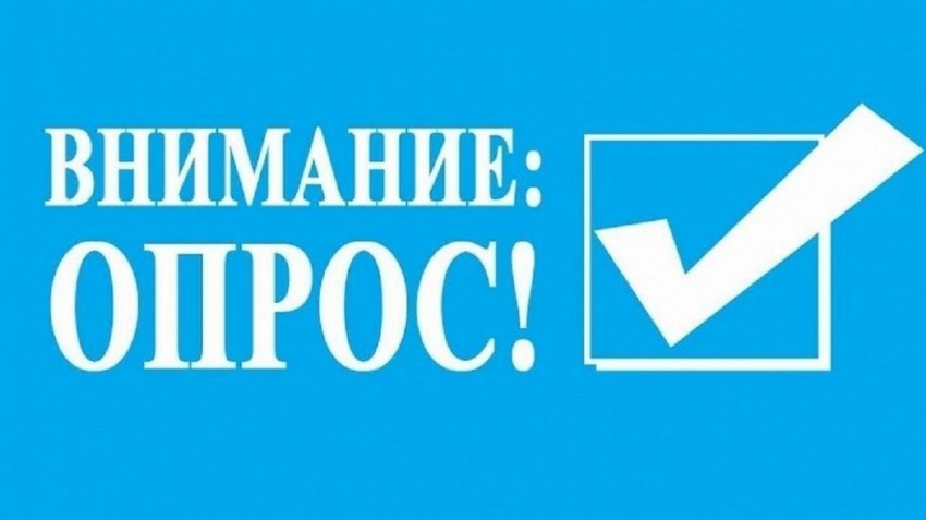 ​Опрос о качестве государственных и муниципальных услуг для жителей округа