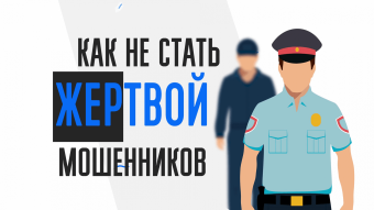 дистанционные мошенники похищают сбережения доверчивых граждан!