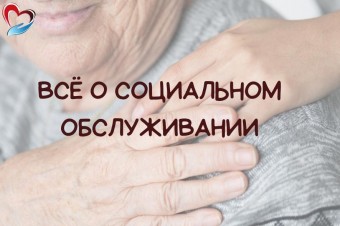 О социальном обслуживании